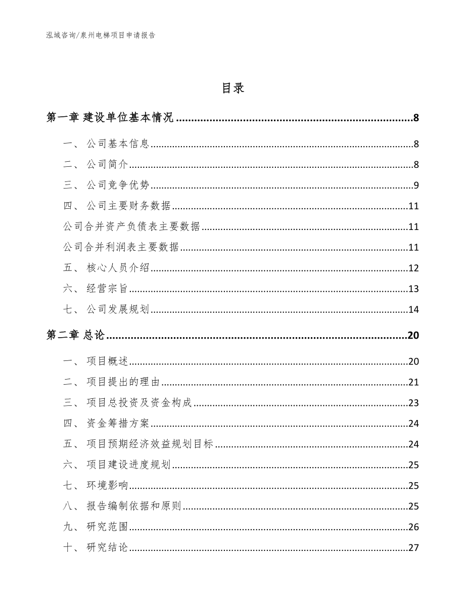 泉州电梯项目申请报告（模板）_第2页