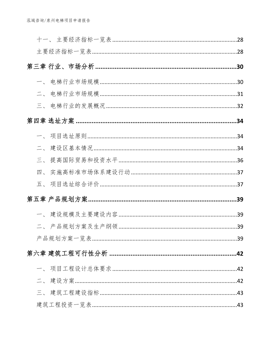 泉州电梯项目申请报告（模板）_第3页