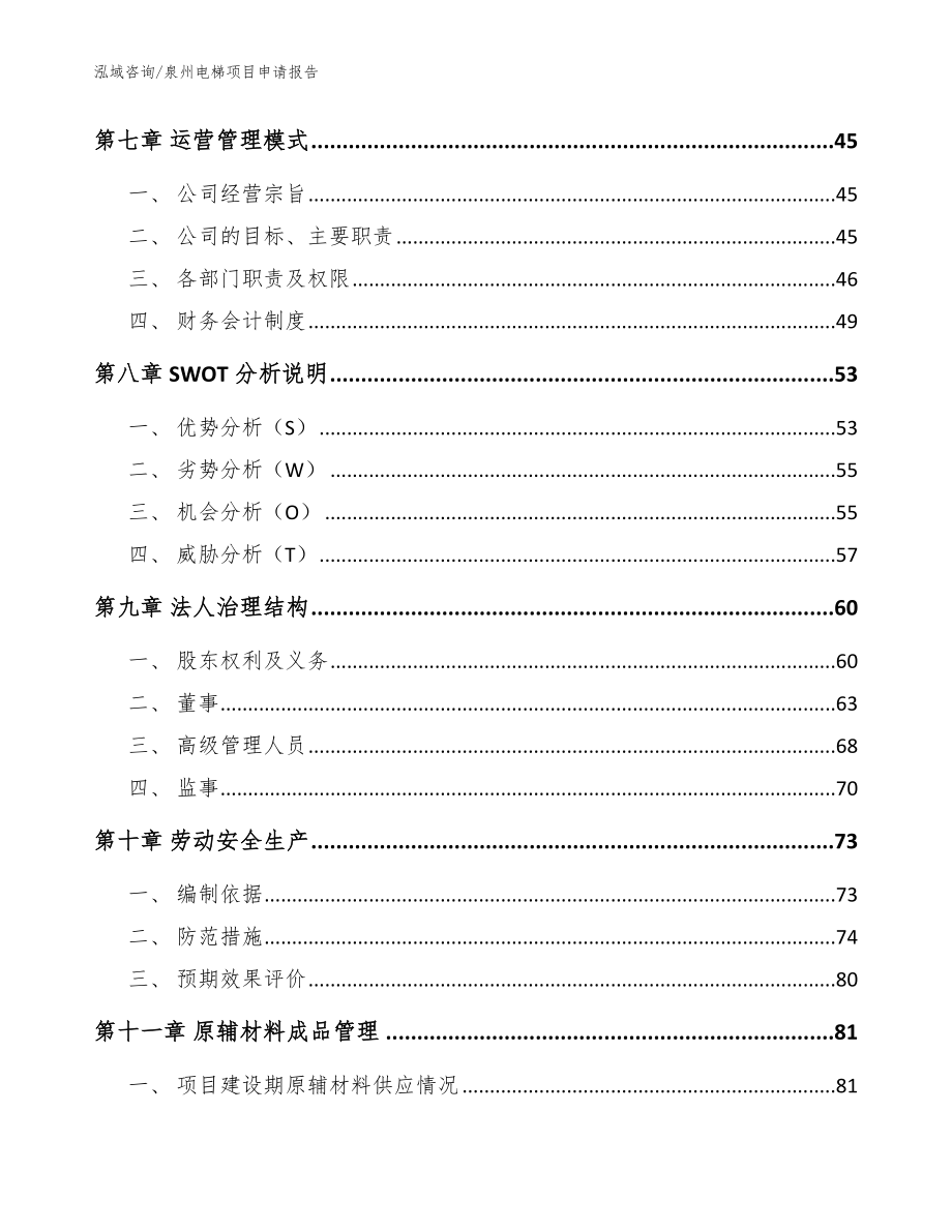 泉州电梯项目申请报告（模板）_第4页