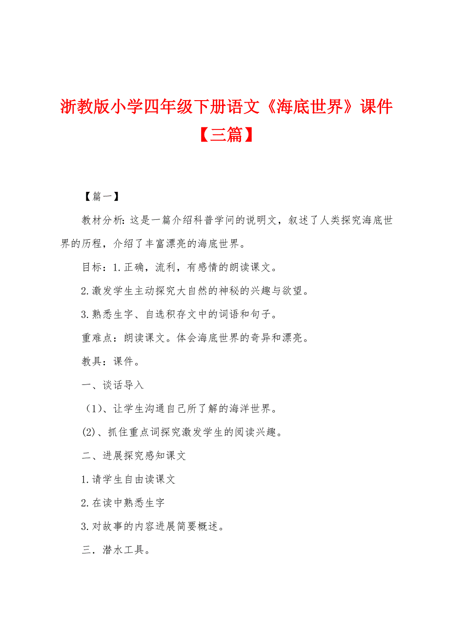 浙教版小学四年级下册语文《海底世界》课件_第1页