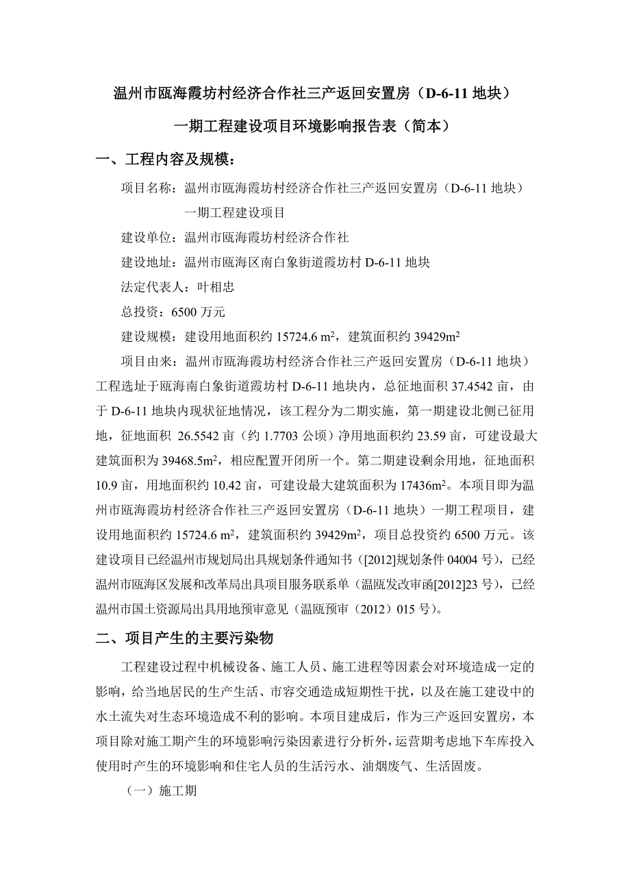 温州市瓯海霞坊村经济合作社三产返回安置房（d-6-11地块）_第1页