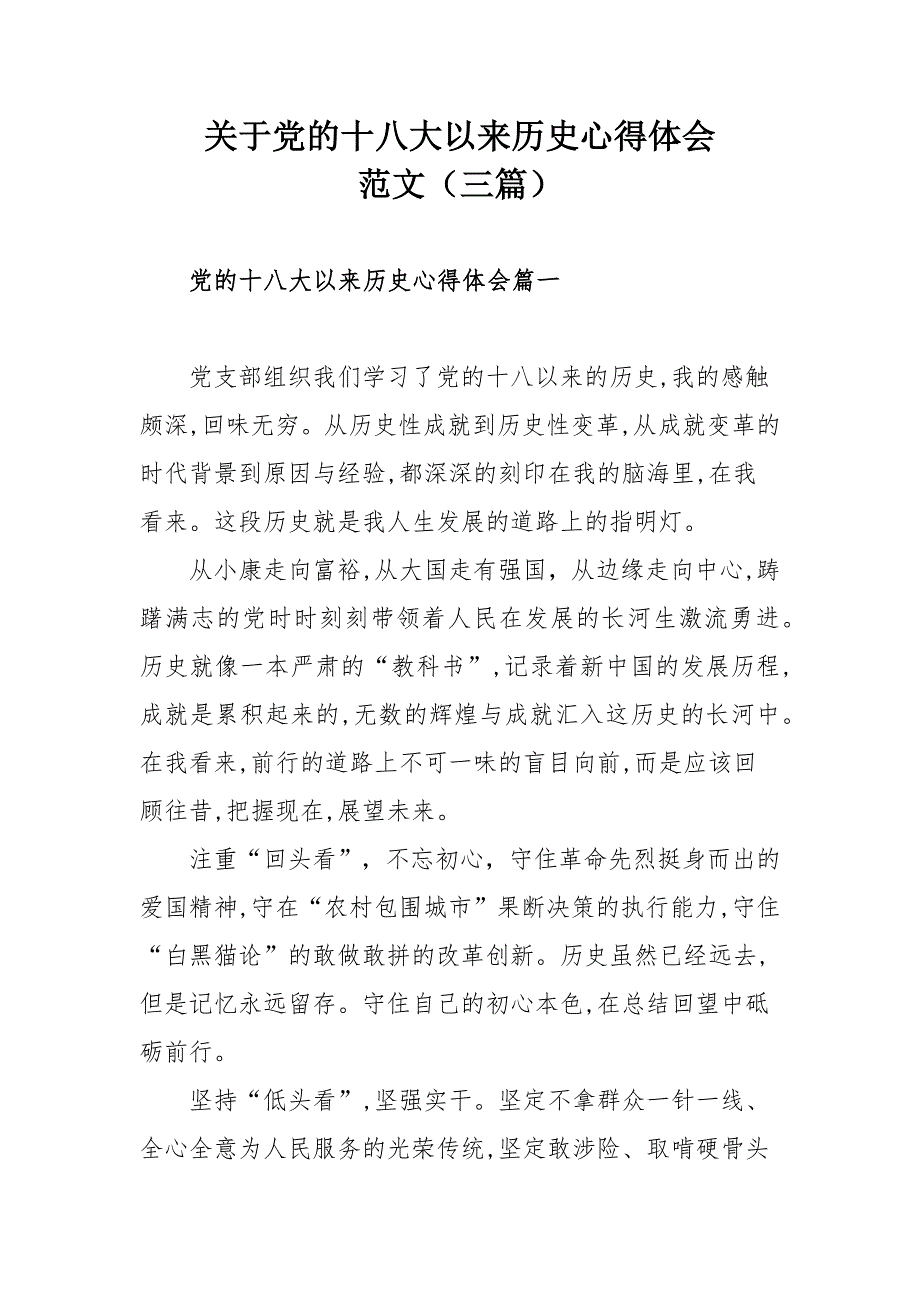 关于党的十八大以来历史心得体会范文（三篇）_第1页