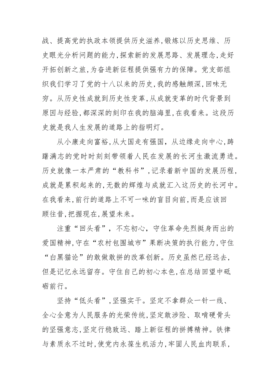 关于党的十八大以来历史心得体会范文（三篇）_第3页