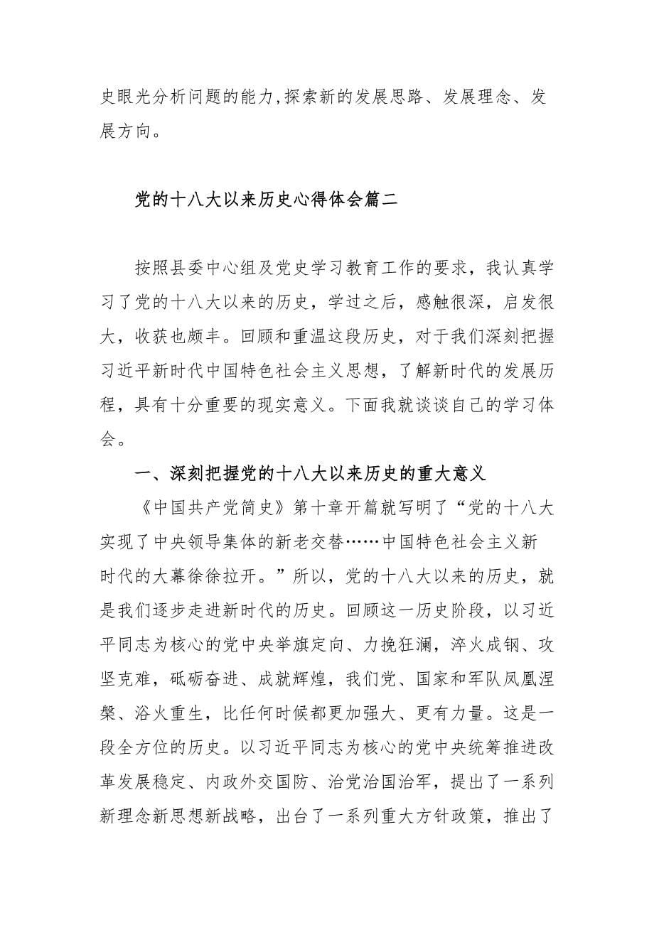 关于党的十八大以来历史心得体会范文（三篇）_第5页