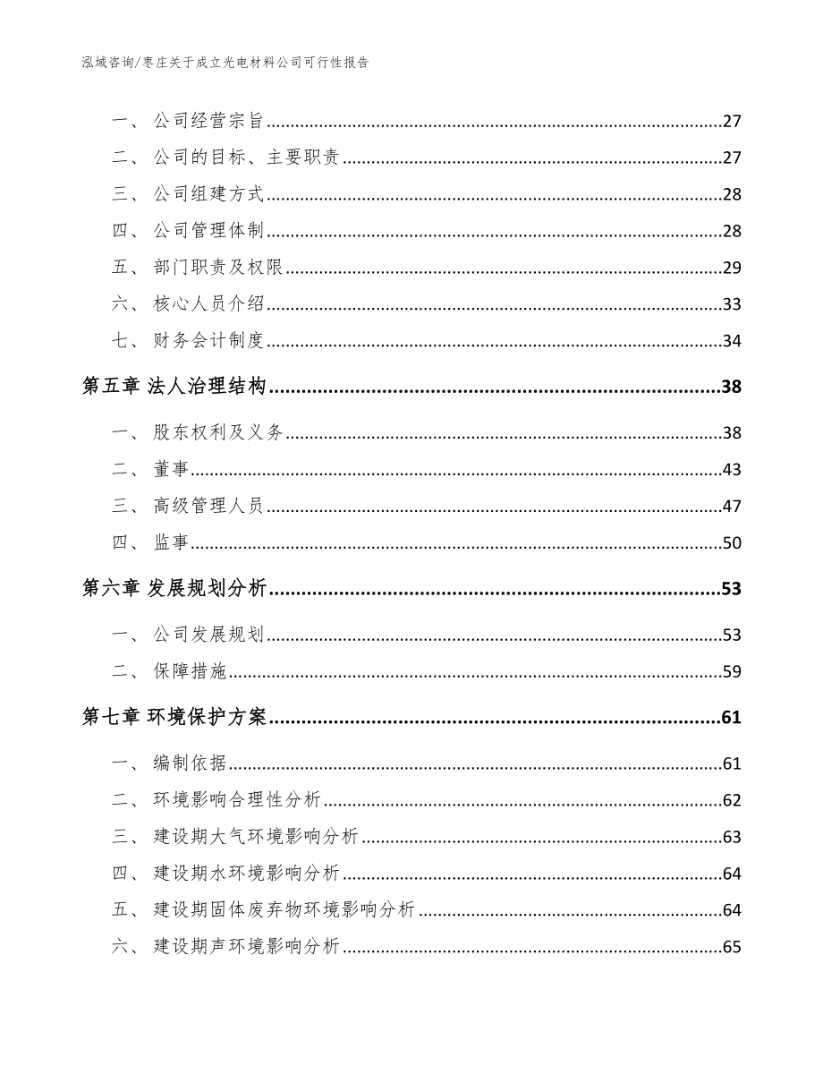 枣庄关于成立光电材料公司可行性报告（模板范文）_第3页