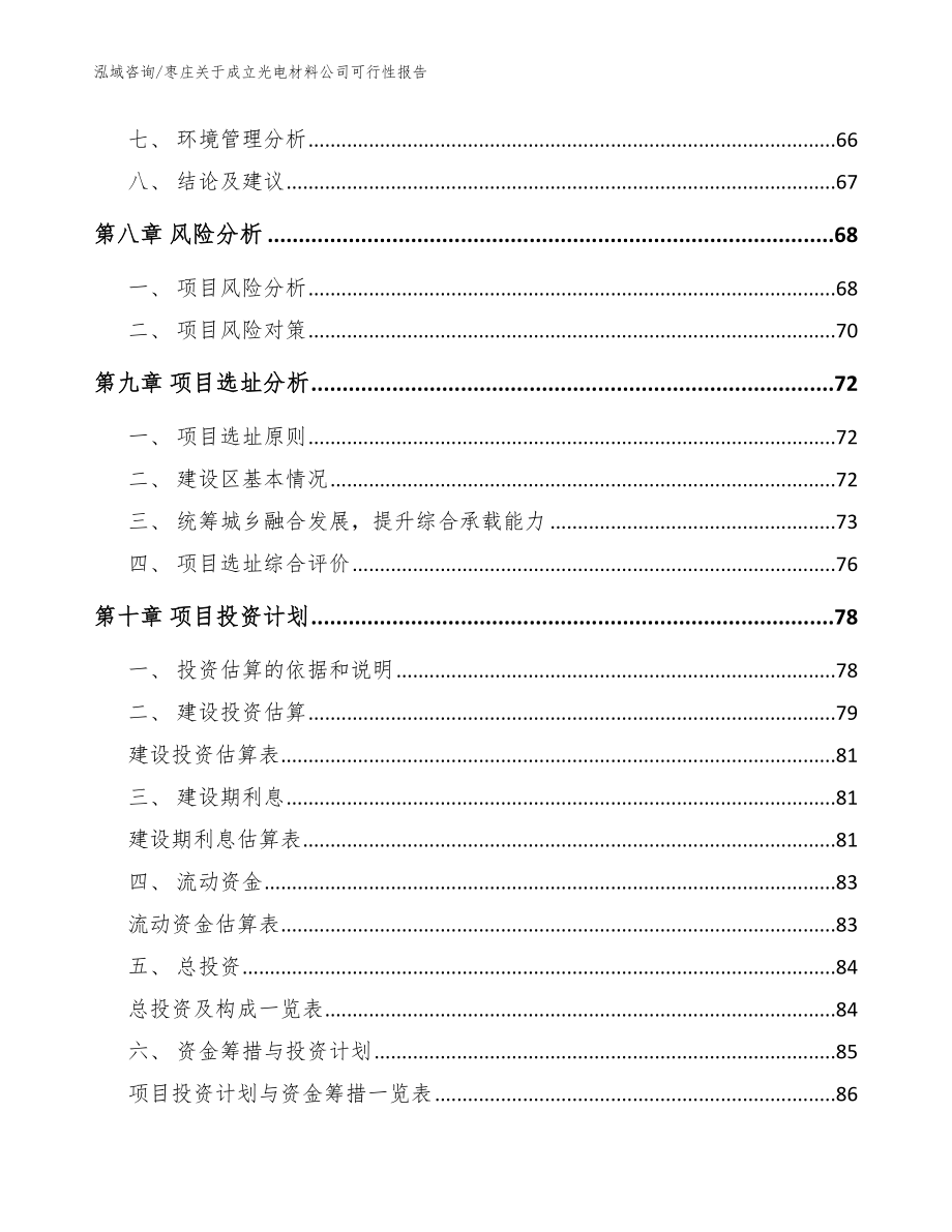 枣庄关于成立光电材料公司可行性报告（模板范文）_第4页