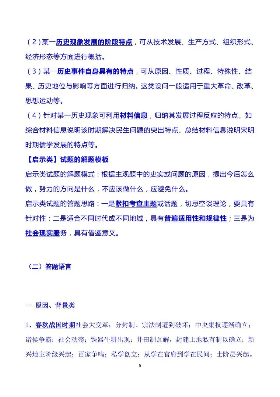 2022年高考历史总复习主观题答题语言汇编（精华版）_第5页