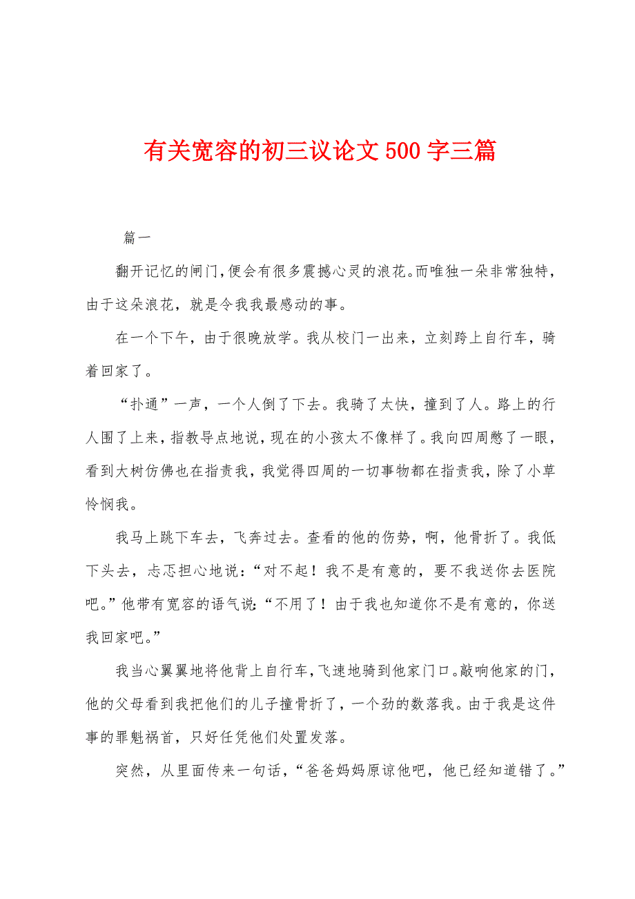 有关宽容的初三议论文500字三篇_第1页