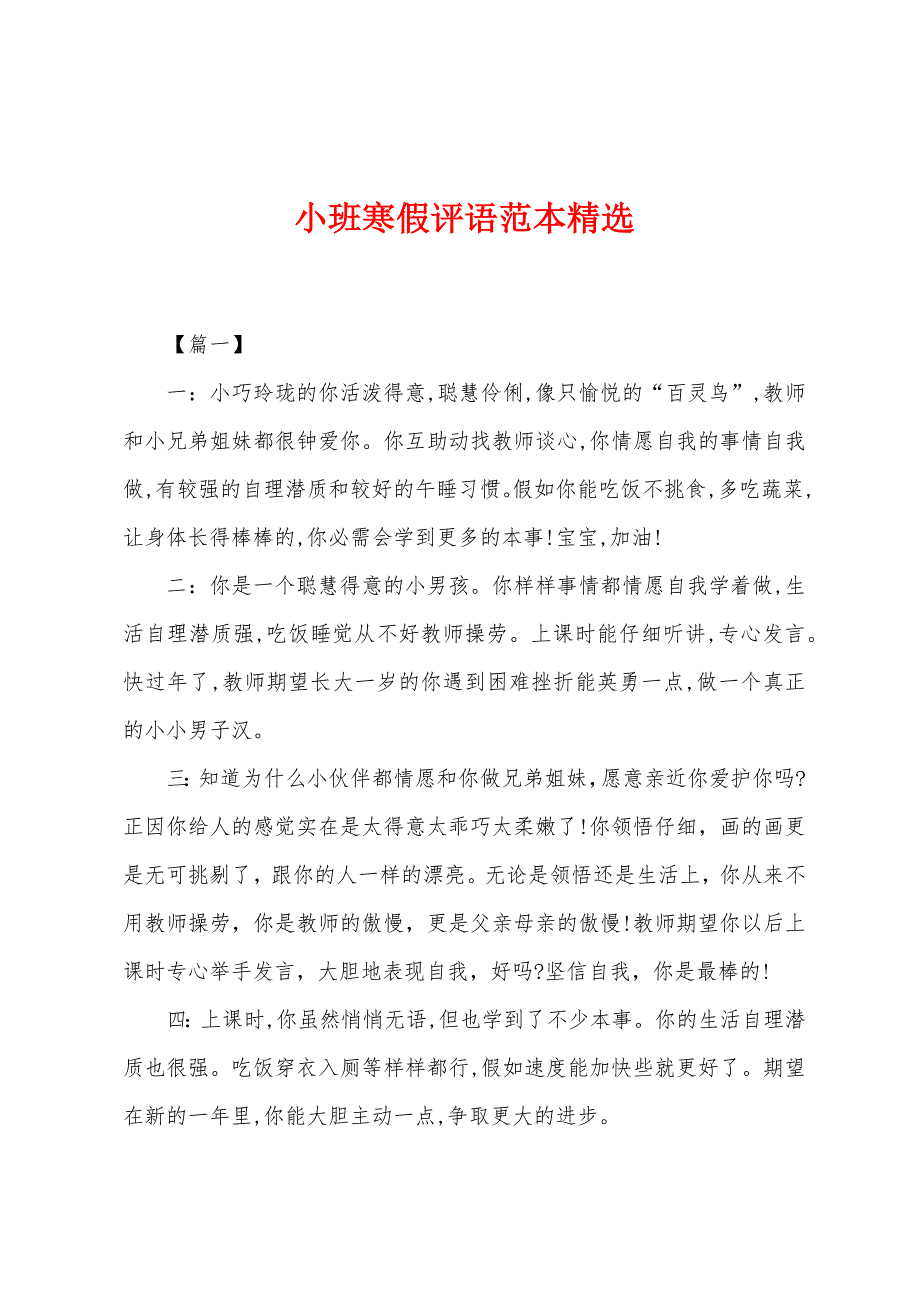 小班寒假评语范本精选_第1页