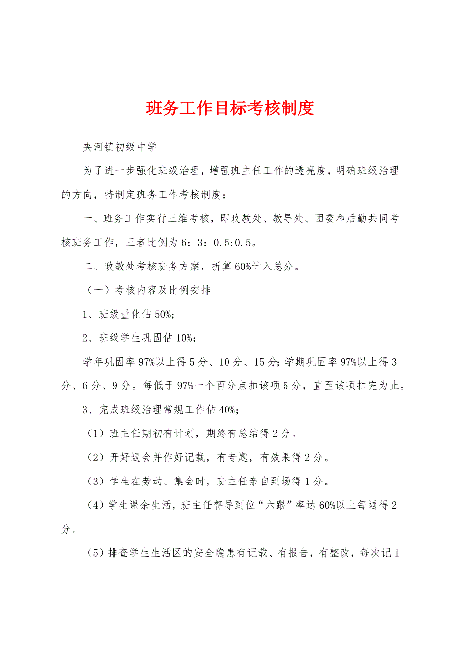 班务工作目标考核制度_第1页