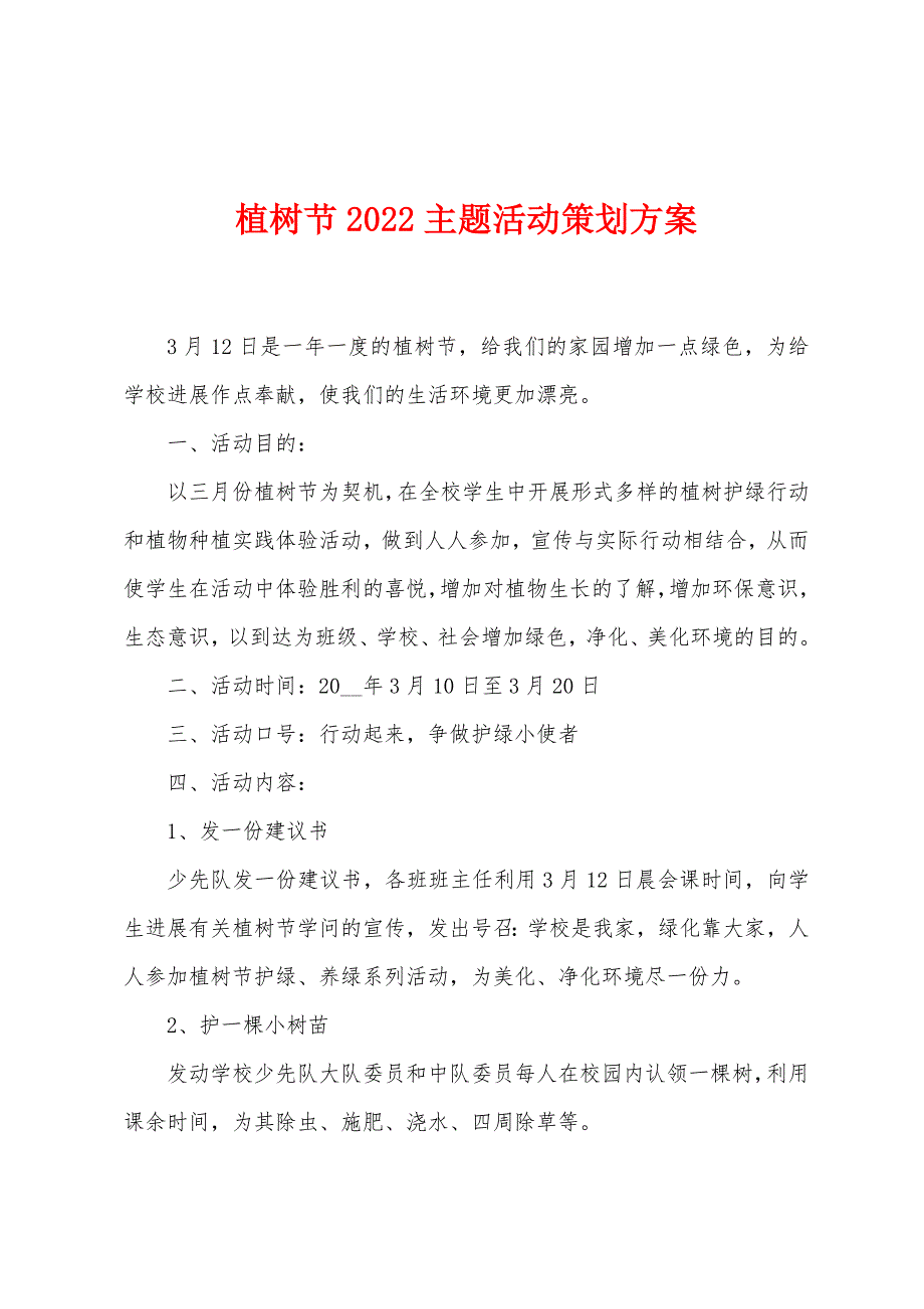 植树节2022年主题活动策划方案_第1页