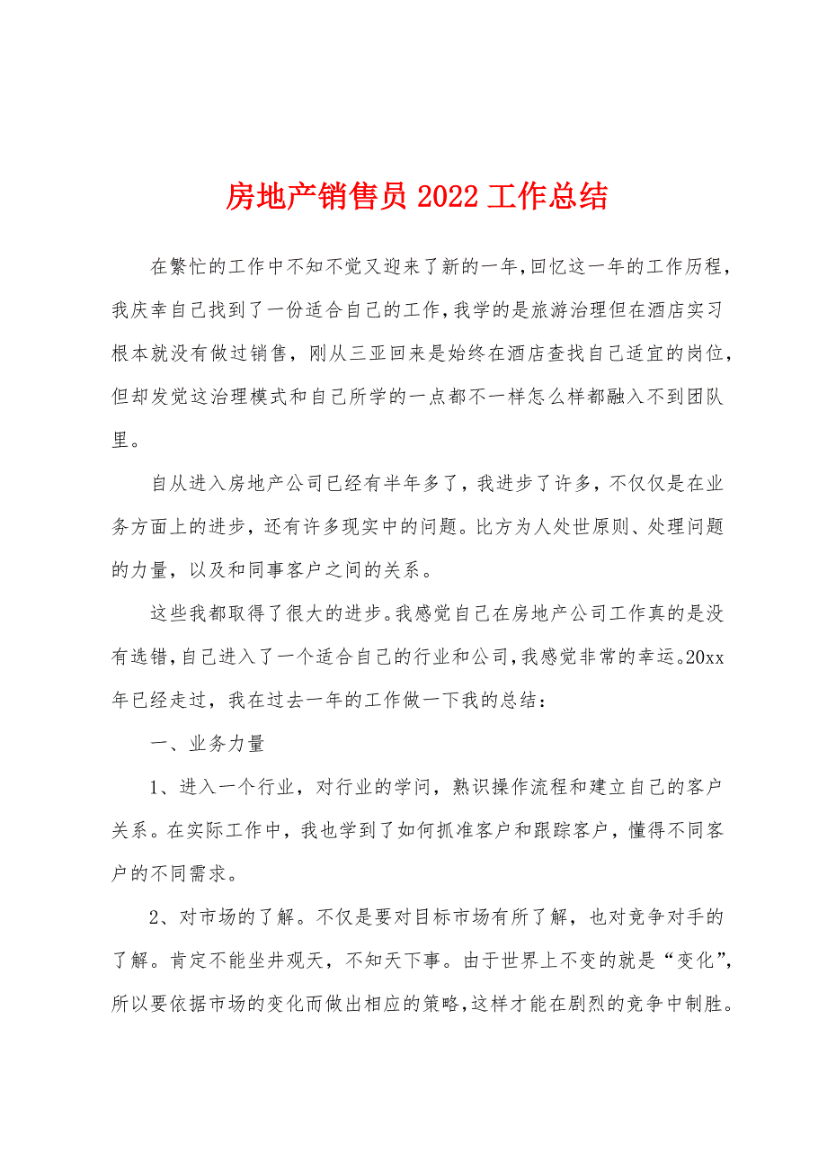 房地产销售员2022年工作总结_第1页