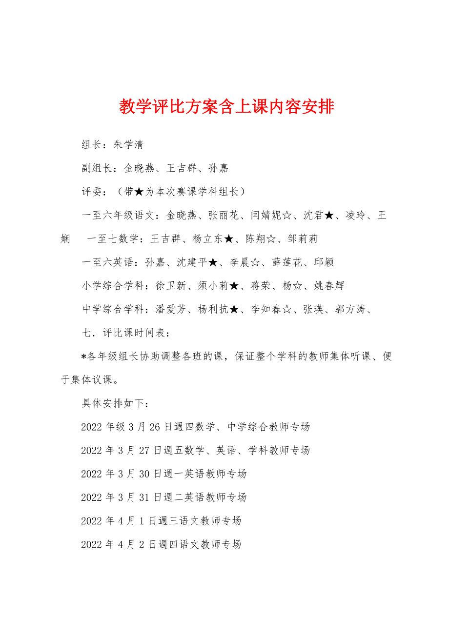 教学评比方案含上课内容安排_第1页