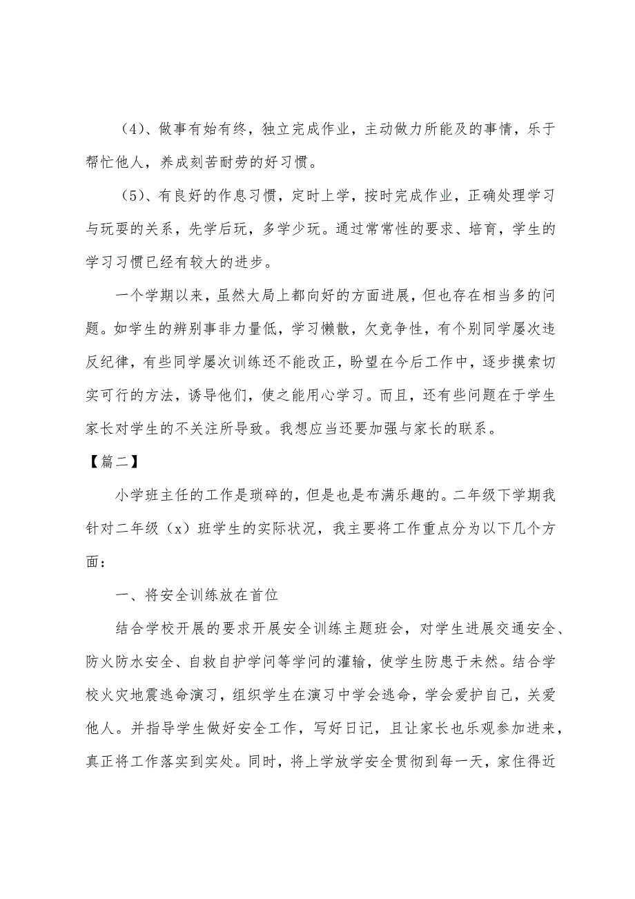 小学二年级下学期班主任工作总结（范文）_第3页