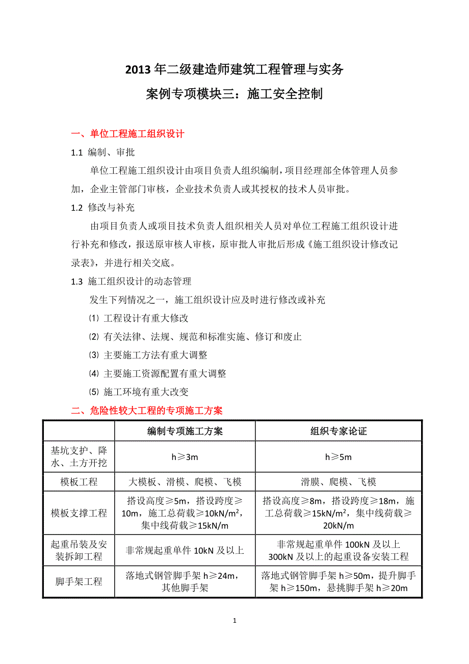 二级建造师冲刺班建筑实务案例专项模块三(安全)_第1页