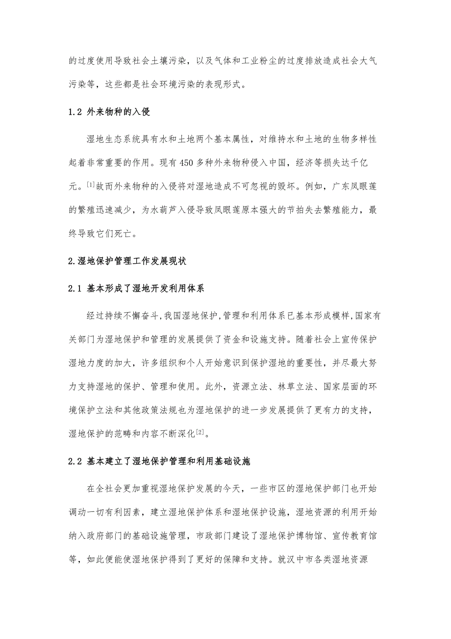 陕南区域湿地保护与管理探究_第3页