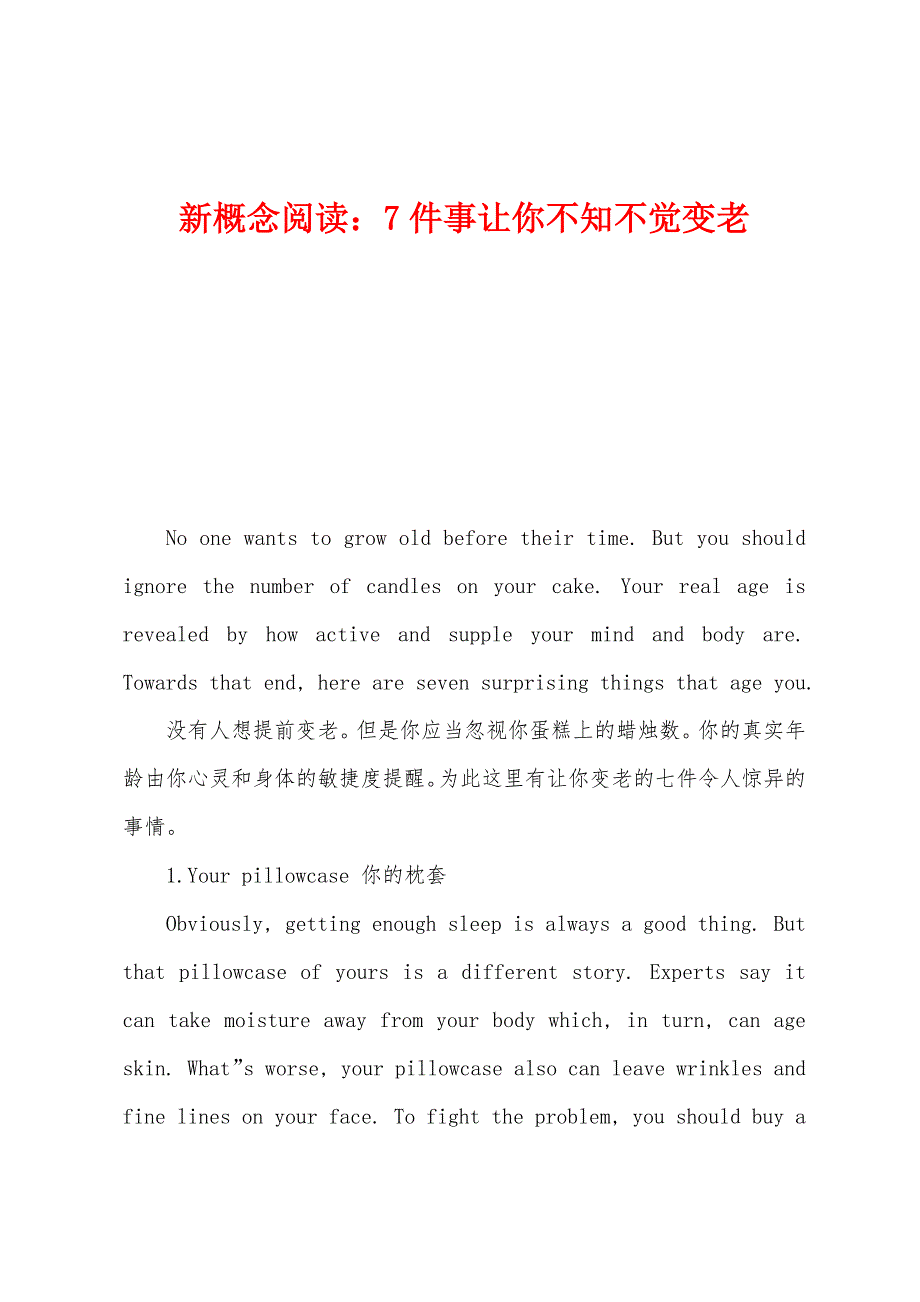 新概念阅读：7件事让你不知不觉变老_第1页