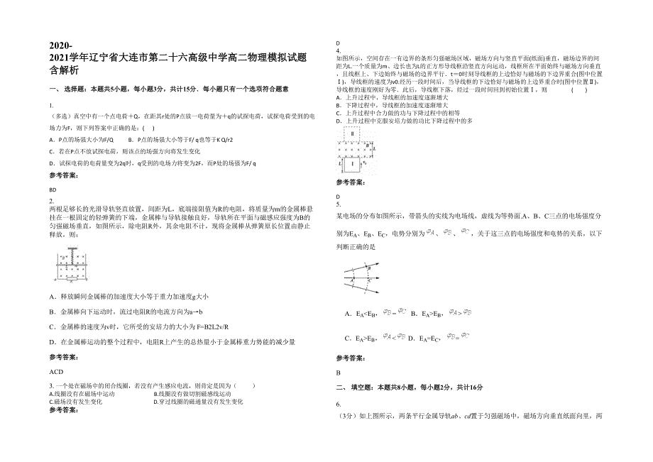 2020-2021学年辽宁省大连市第二十六高级中学高二物理模拟试题含解析_第1页