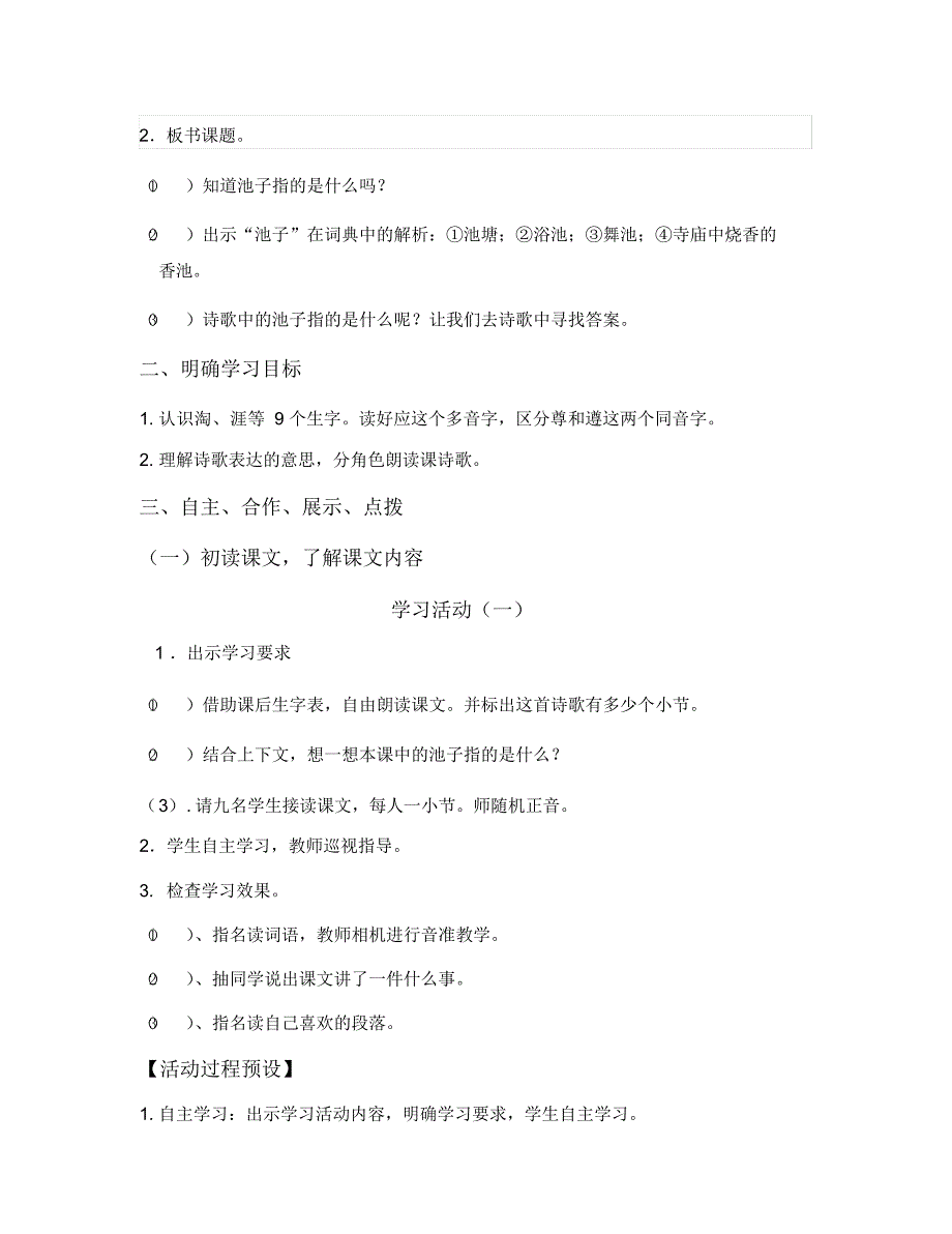 中心学校2020至2021学年三年级语文下册集体备课教案8p23《池子与河流》_第2页