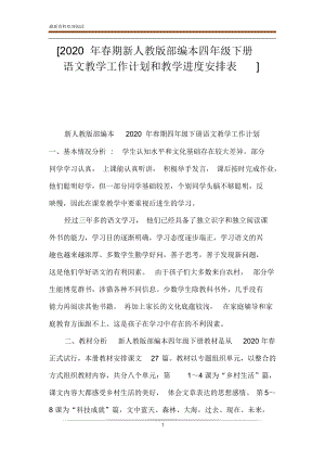 [2020年春期新人教版部编本四年级下册语文教学工作计划和教学进度安排表]