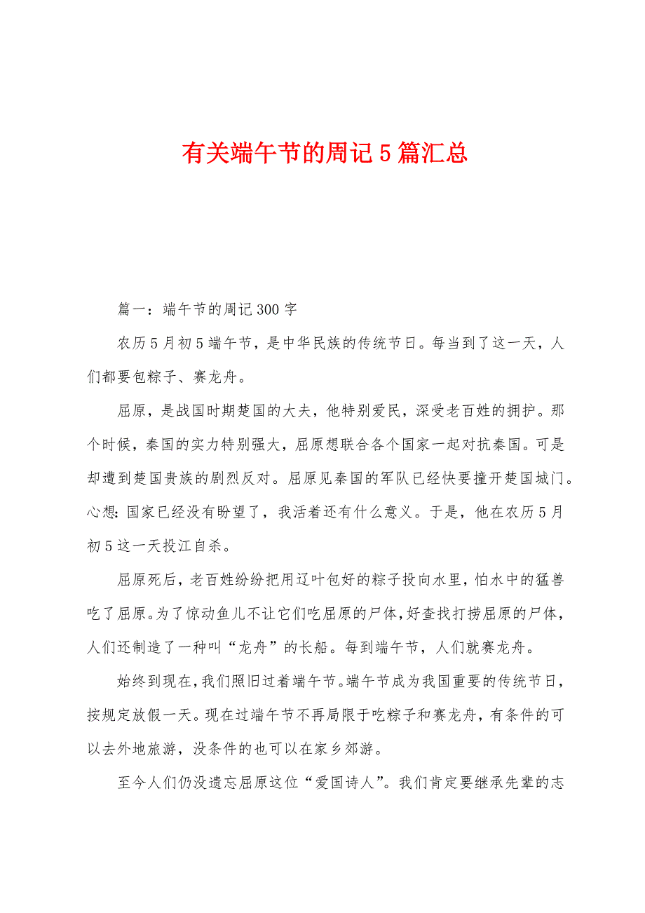 有关端午节的周记5篇汇总_第1页