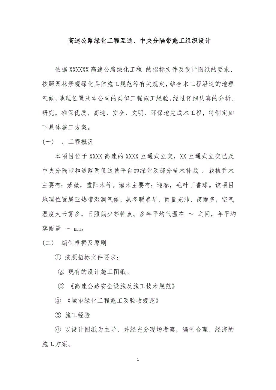 高速公路绿化工程互通、中央分隔带施工组织设计_第1页