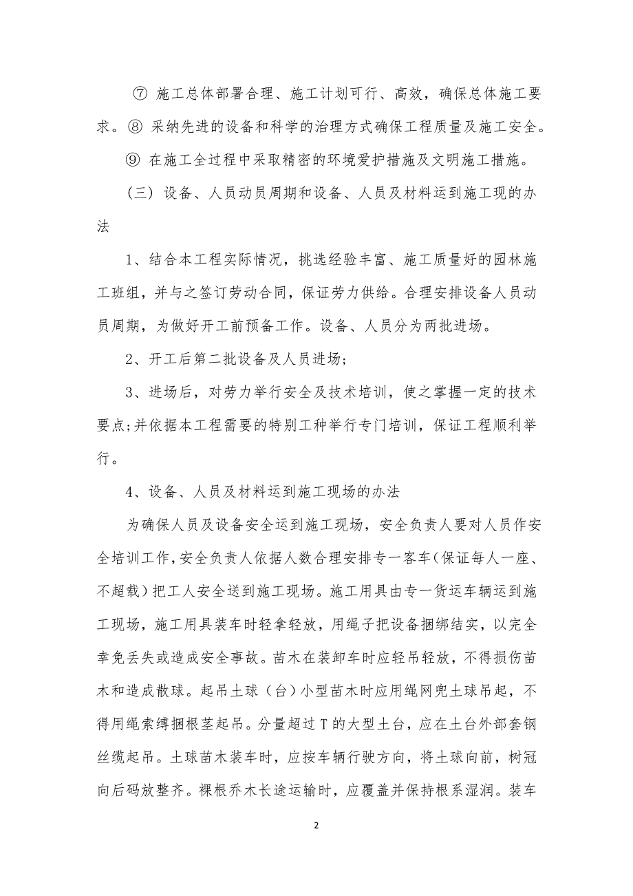 高速公路绿化工程互通、中央分隔带施工组织设计_第2页