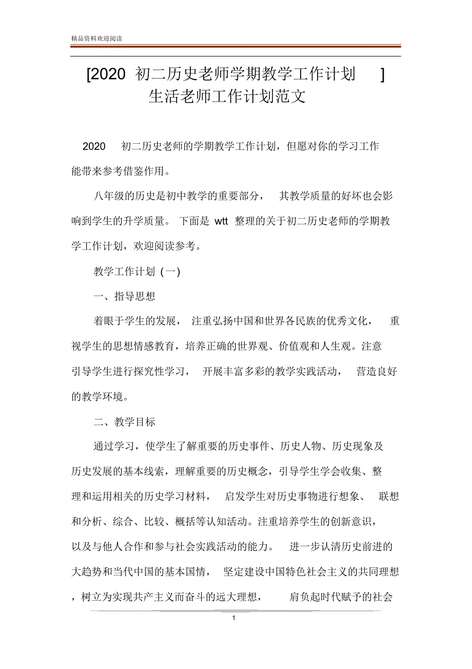 [2020初二历史老师学期教学工作计划]生活老师工作计划范文_第1页