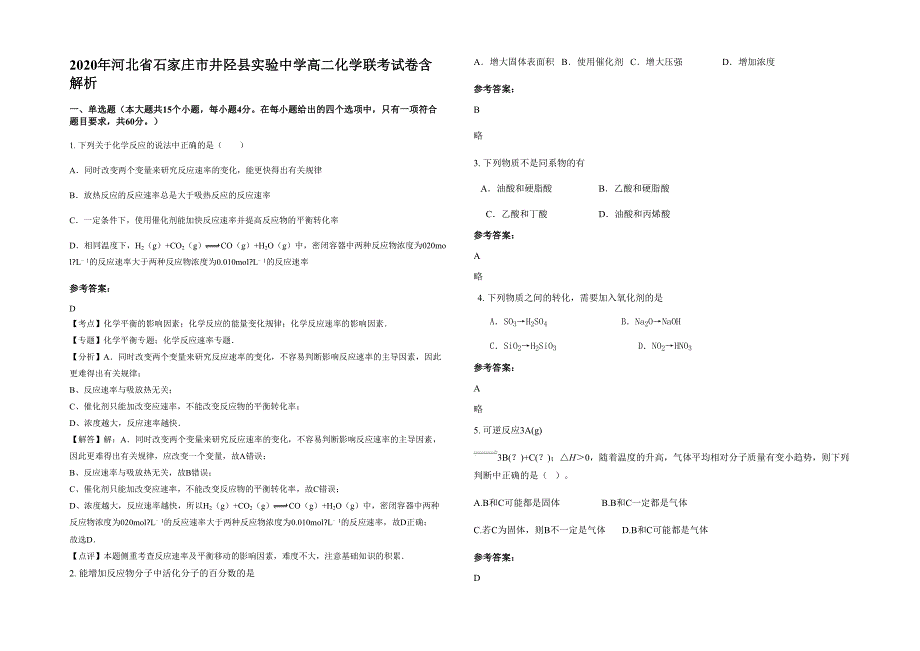 2020年河北省石家庄市井陉县实验中学高二化学联考试卷含解析_第1页