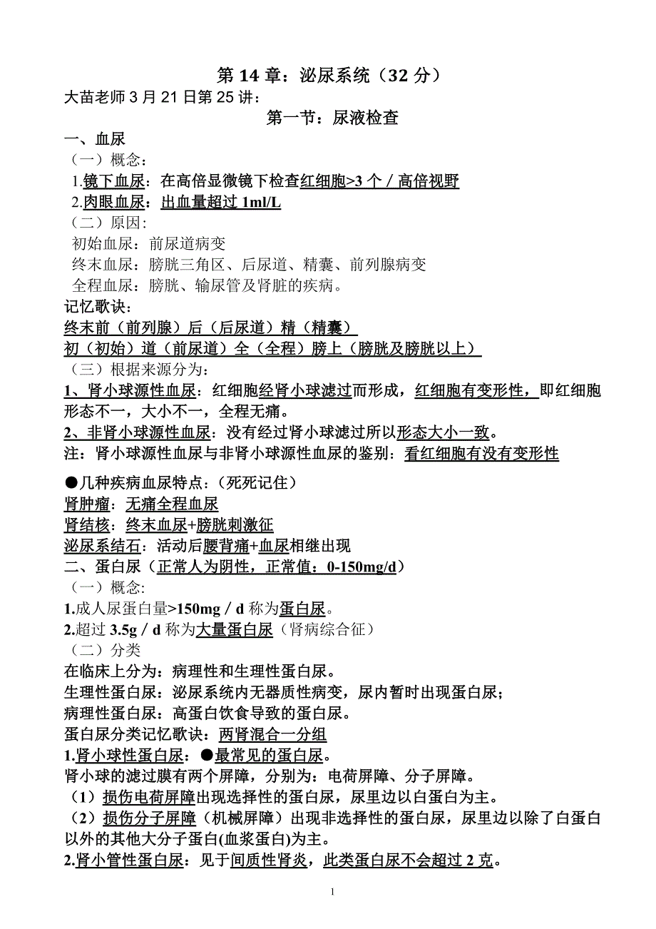 简单易记的执业医师考试资料：泌尿系统_第1页