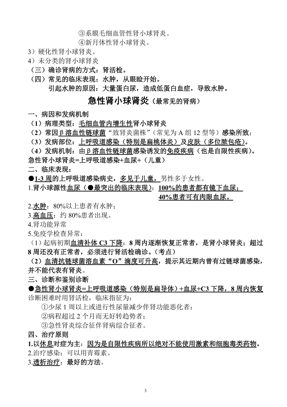 简单易记的执业医师考试资料：泌尿系统_第3页