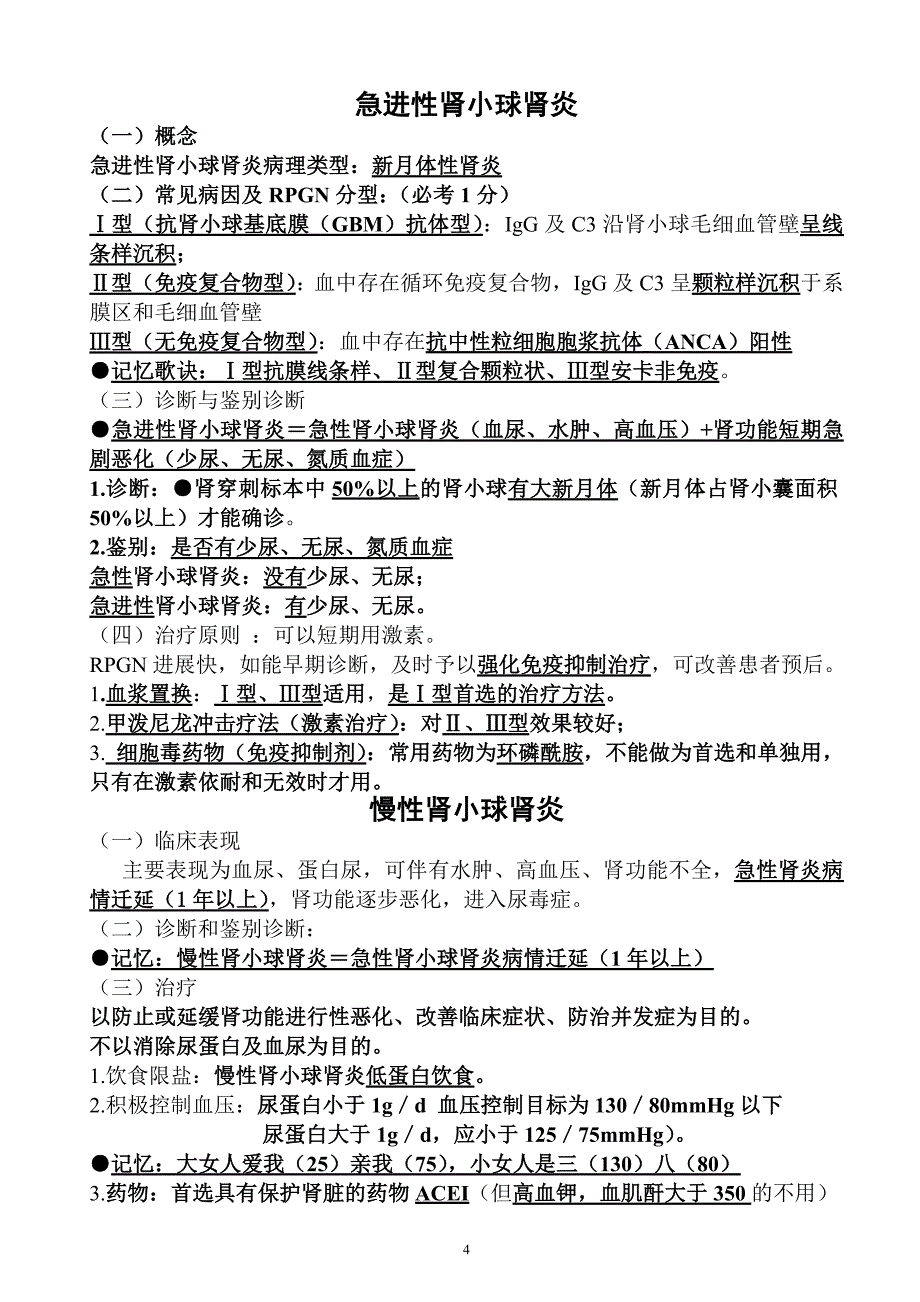 简单易记的执业医师考试资料：泌尿系统_第4页