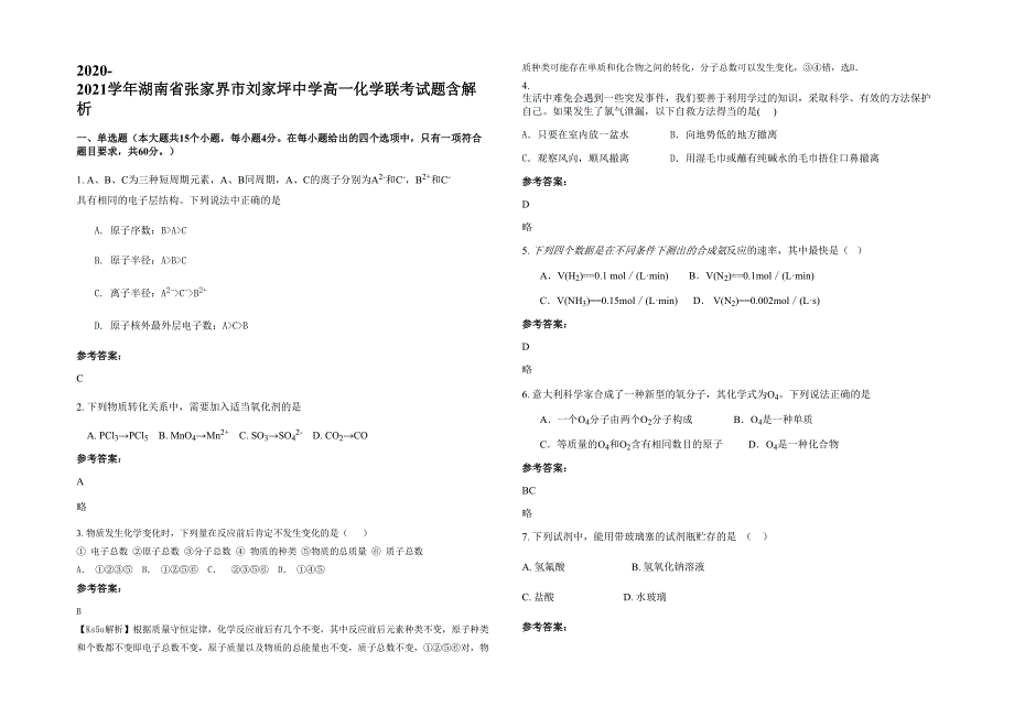 2020-2021学年湖南省张家界市刘家坪中学高一化学联考试题含解析_第1页