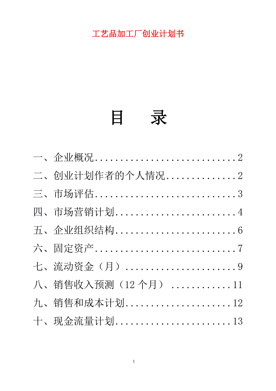 工艺品加工厂创业计划书_第1页