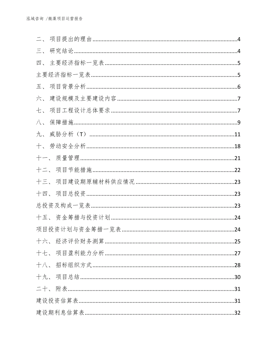 微藻项目运营报告（参考模板）_第2页