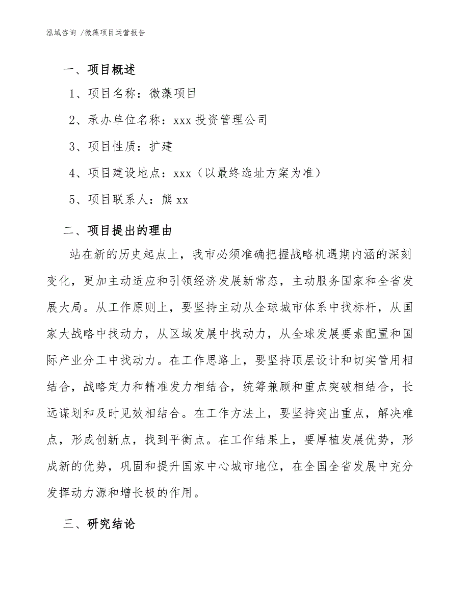 微藻项目运营报告（参考模板）_第4页