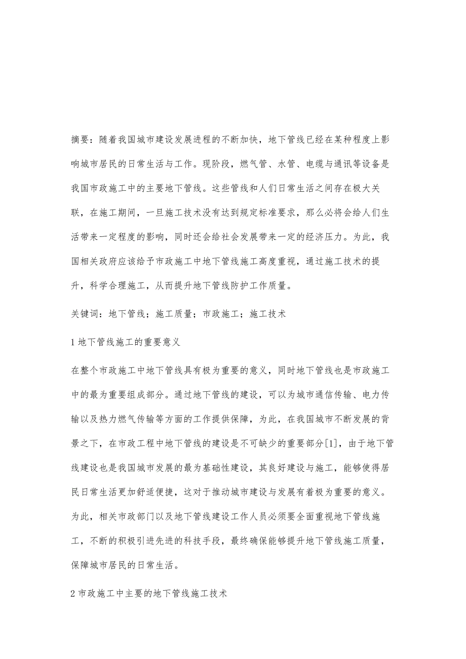 市政施工中地下管线施工技术的探讨俞华萍_第2页