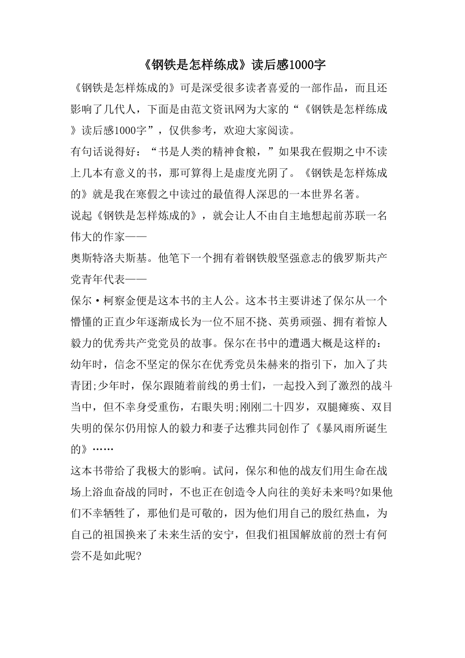 《钢铁是怎样练成》读后感1000字_第1页