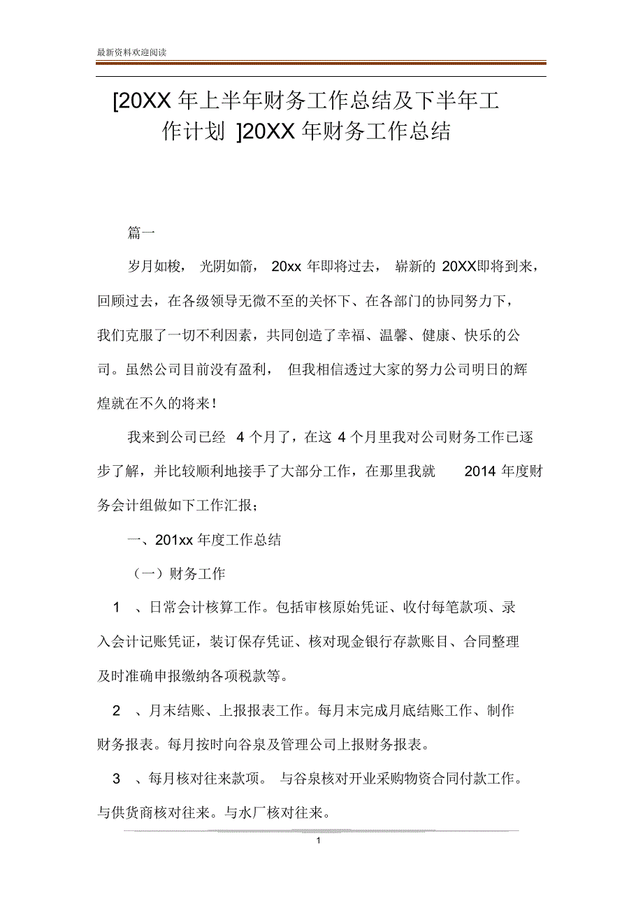 [20XX年上半年财务工作总结及下半年工作计划]20XX年财务工作总结_第1页