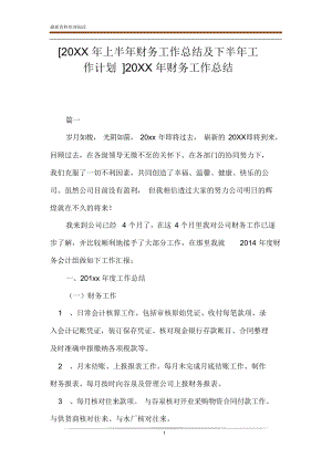 [20XX年上半年财务工作总结及下半年工作计划]20XX年财务工作总结