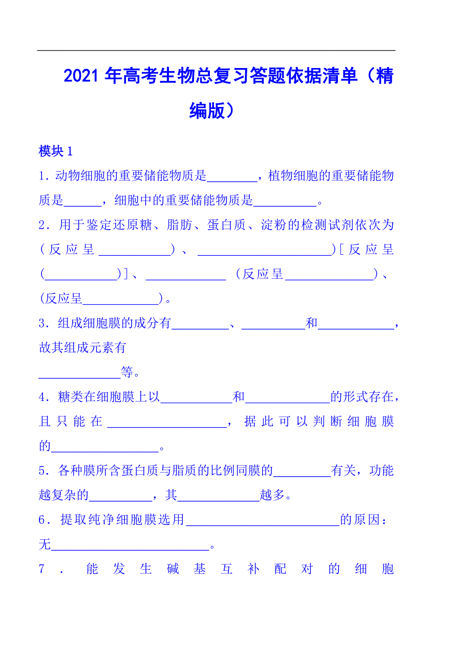 2022年高考生物总复习答题依据清单（精编版）_第1页