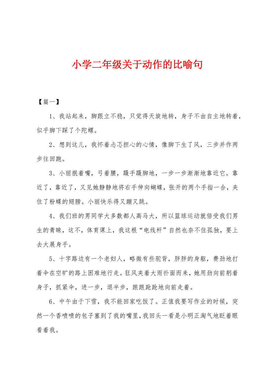 小学二年级关于动作的比喻句_第1页