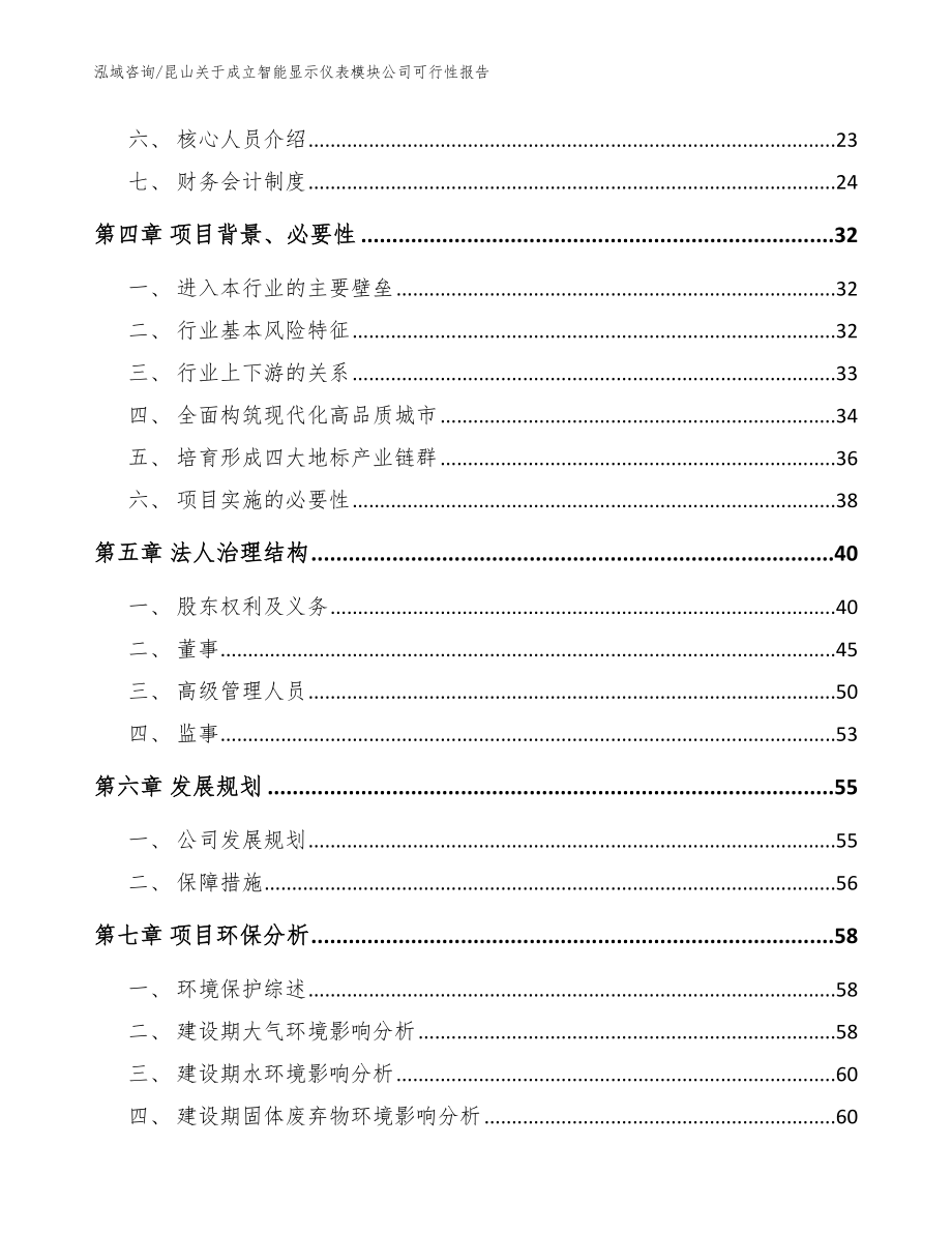 昆山关于成立智能显示仪表模块公司可行性报告模板_第3页