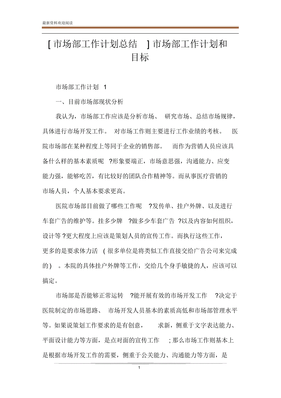 [市场部工作计划总结]市场部工作计划和目标_第1页