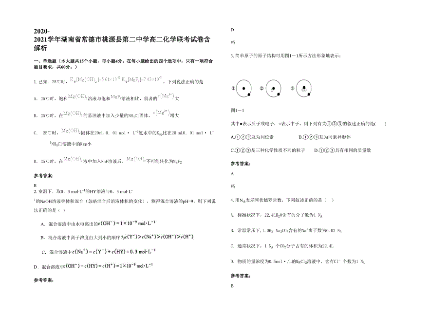 2020-2021学年湖南省常德市桃源县第二中学高二化学联考试卷含解析_第1页