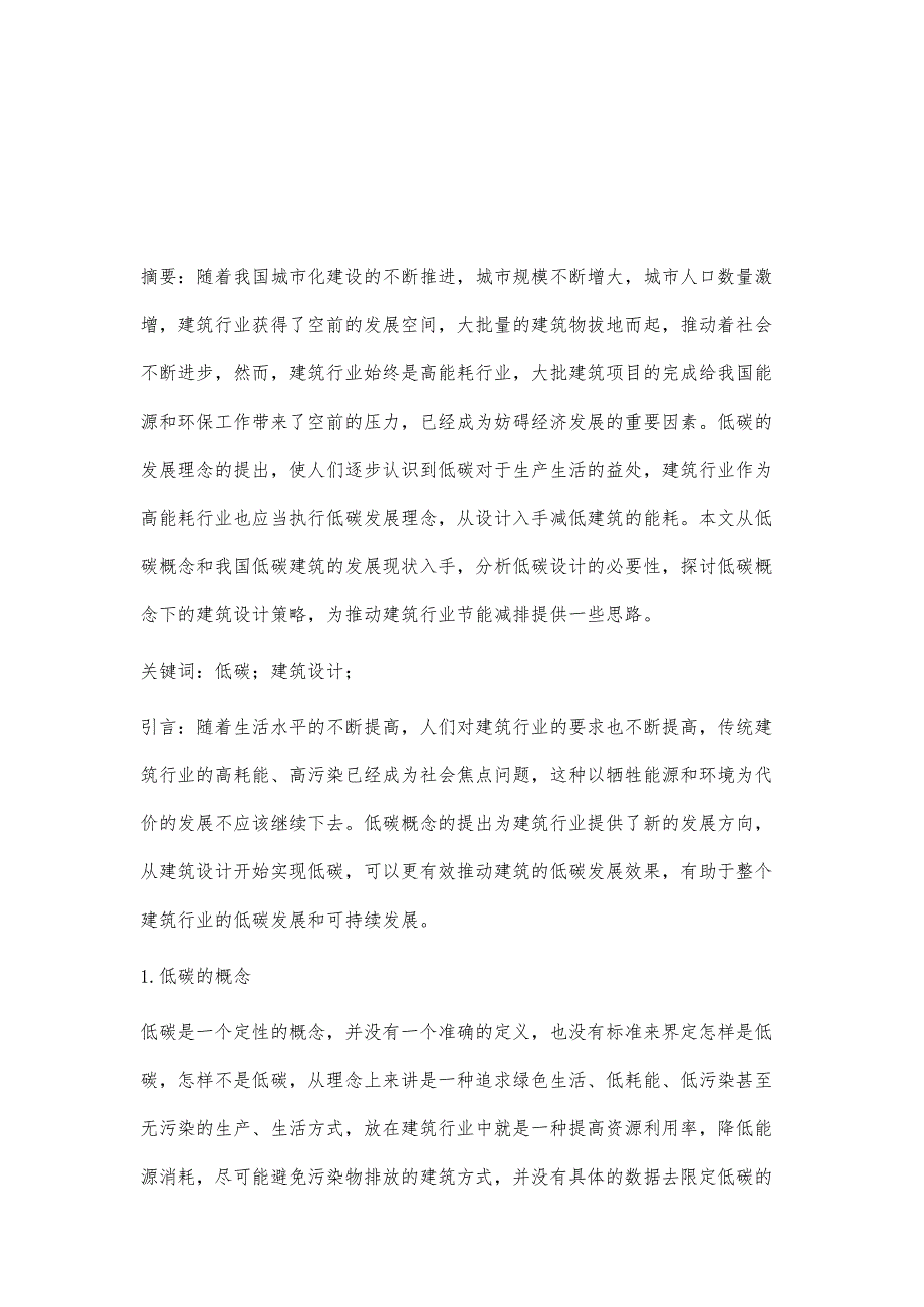 低碳概念下的建筑设计应对策略分析李海姣_第2页