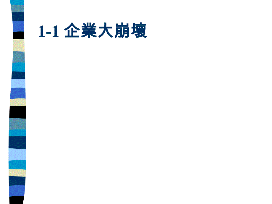 经营理念与企业文化(1)_第3页