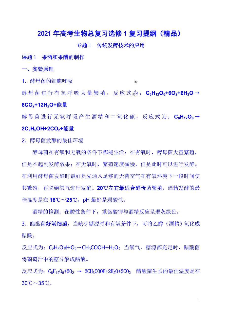 2022年高考生物总复习选修1复习提纲（精品）_第1页