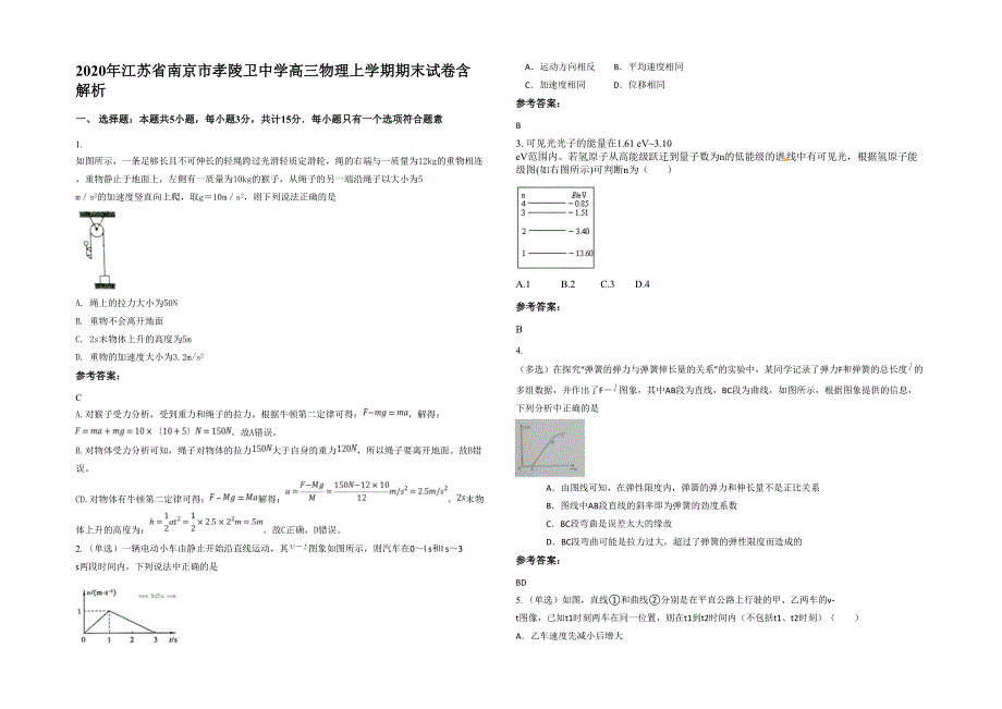 2020年江苏省南京市孝陵卫中学高三物理上学期期末试卷含解析_第1页