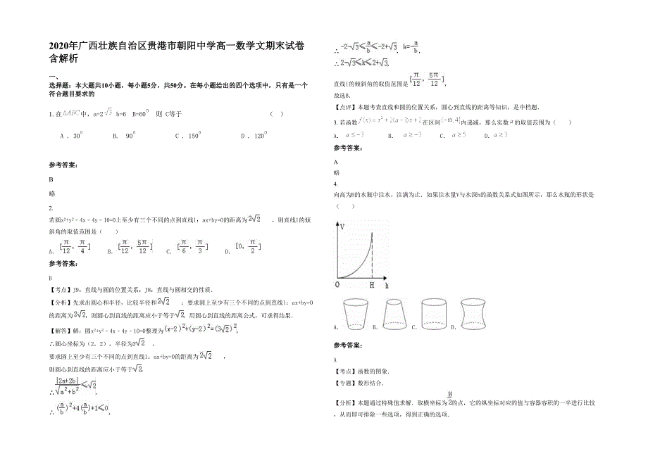 2020年广西壮族自治区贵港市朝阳中学高一数学文期末试卷含解析_第1页